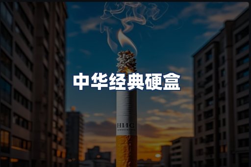 中华经典